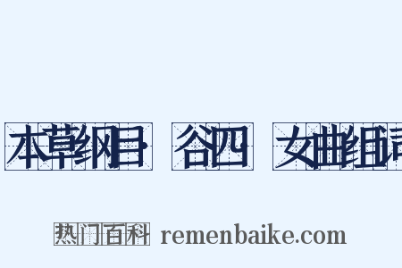 本草纲目·谷四·女曲组词是什么意思的图片